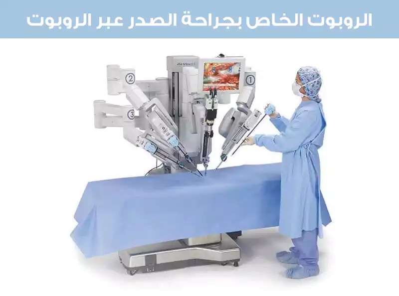 صورة للجهاز الروبوتي المستخدم في جراحة الصدر عبر الروبوت في تركيا