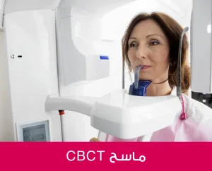 تصوير الطبقي ثلاثي الأبعاد المخروطي CBCT