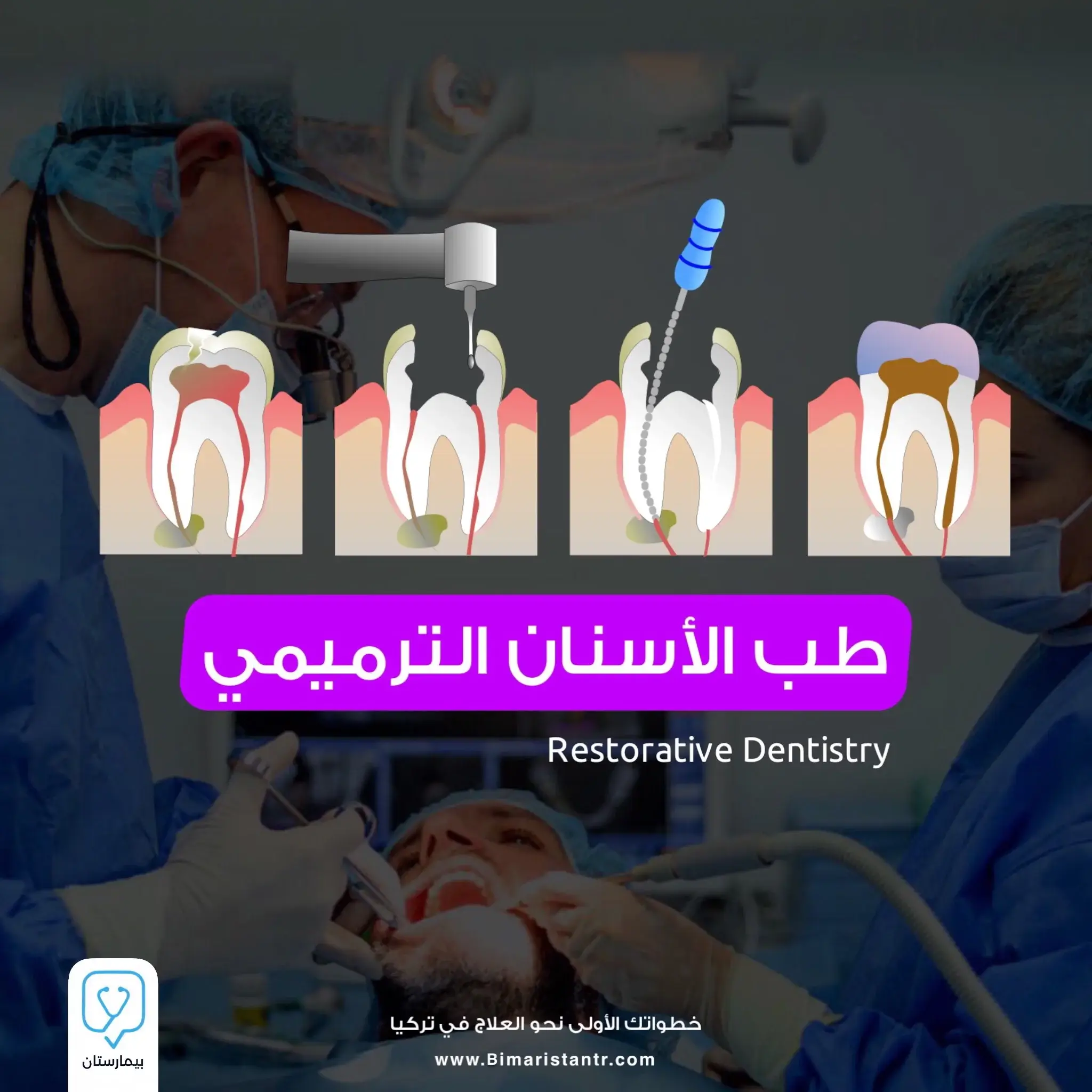 طب-الأسنان-الترميمي