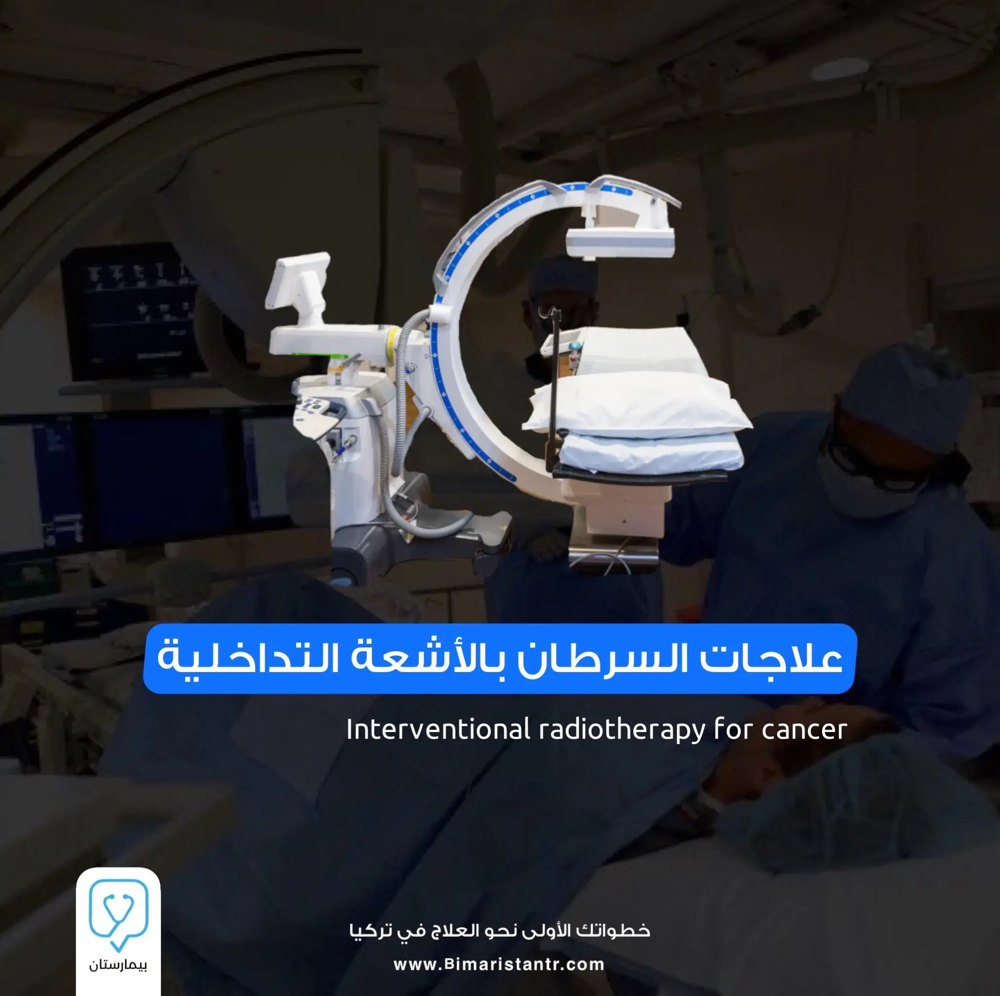 Interventional radiotherapy for cancer