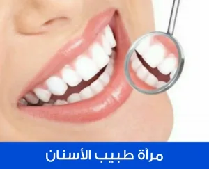 مرآة طبيب الأسنان