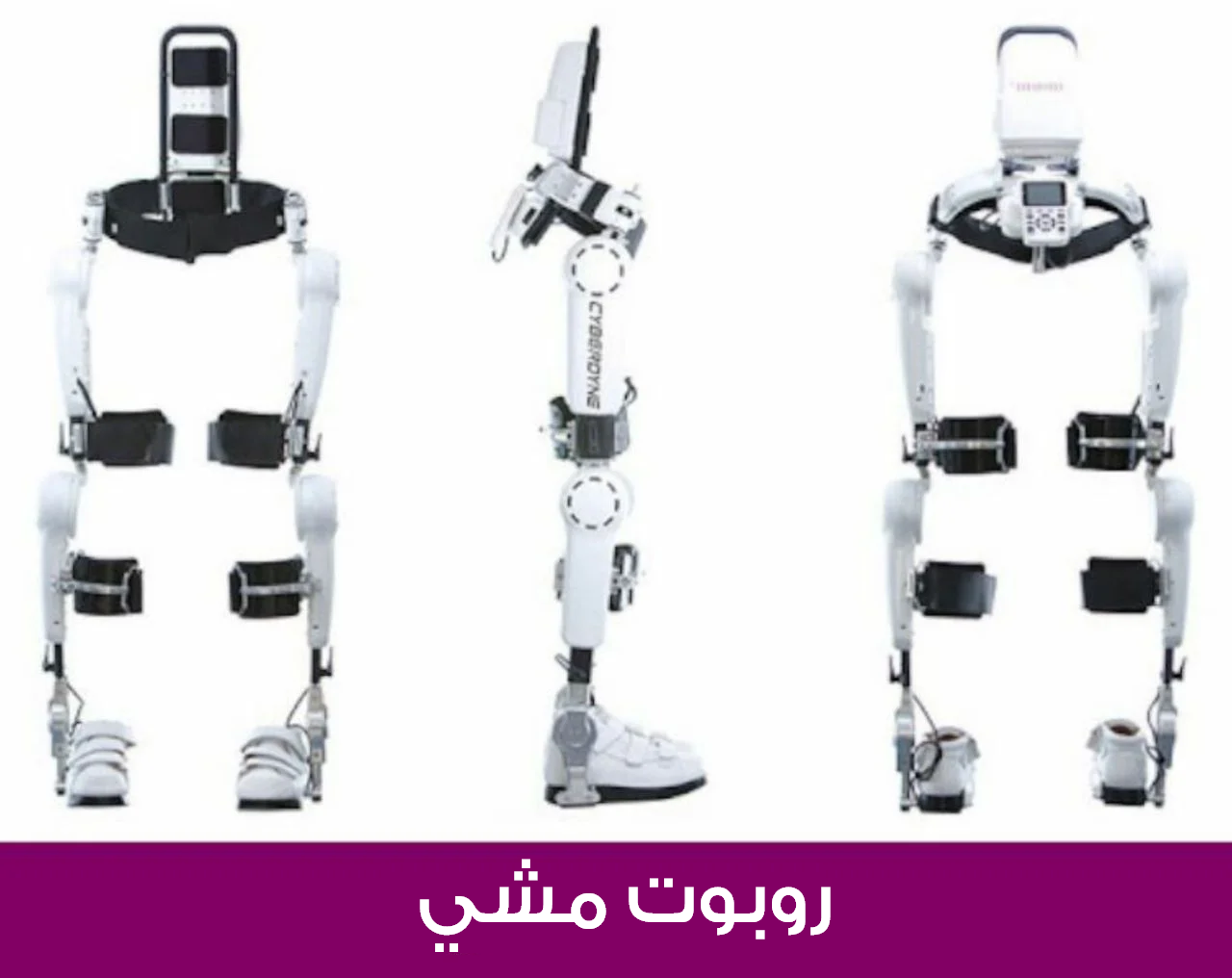 روبوت متطور للمشي يمكن ضبطه بحسب احتياجات كل مريض في عملية إعادة التأهيل
