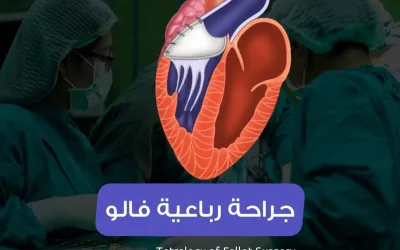 جراحة القلب رباعي فالوت-عملية القلب المفتوح عند الأطفال