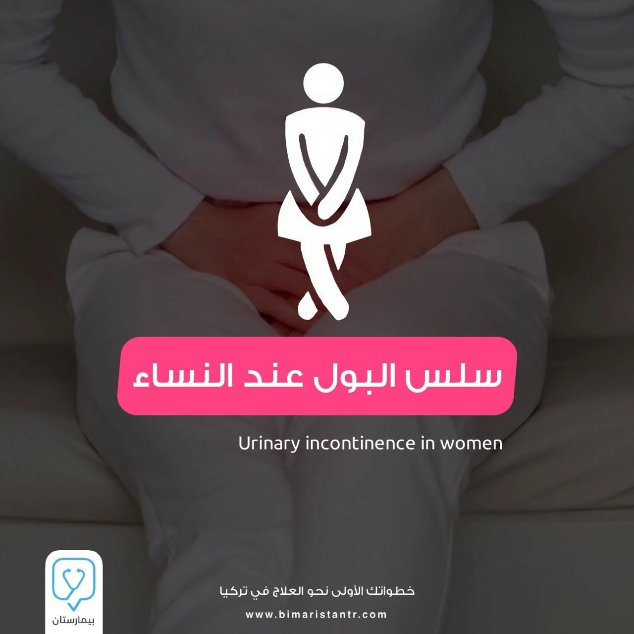 Treatment-urinary-incontinence-when-women-causes-and-prevention methods