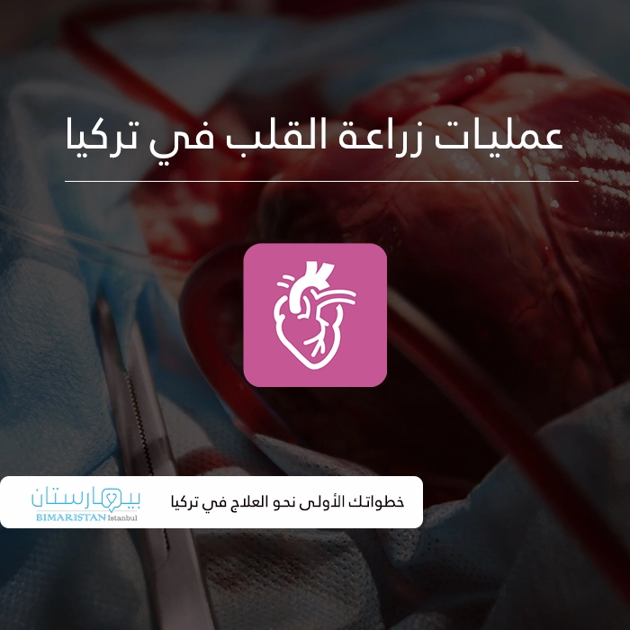 Heart transplant operations in Turkey