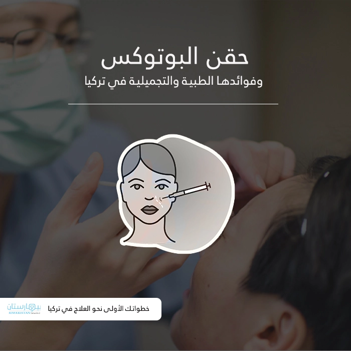 حقن البوتوكس وفوائدها الطبية والتجميلية في تركيا