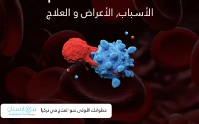 سرطان الدم: الأسباب, الأعراض و العلاج