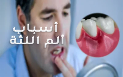 The most important causes of gum pain and swelling that you must know