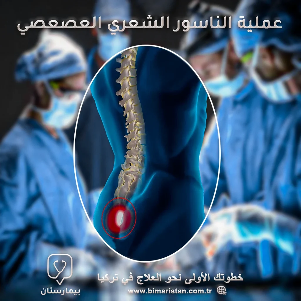 عملية الناسور الشعري العصعصي (كيس الشعر)