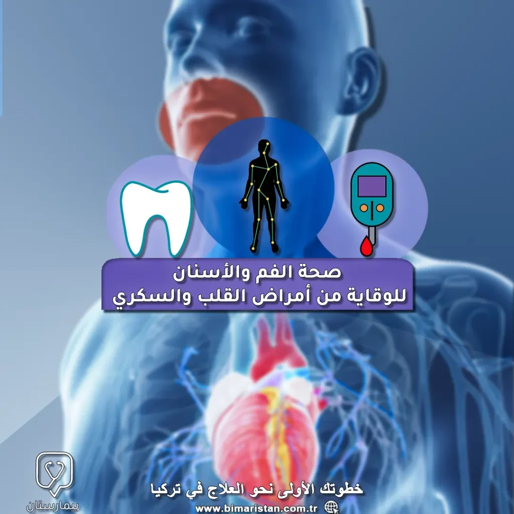 أهمية صحة الفم والأسنان في الوقاية من أمراض القلب والسكري