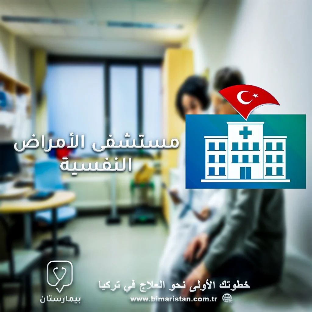 مستشفى الأمراض النفسية والعقلية في تركيا