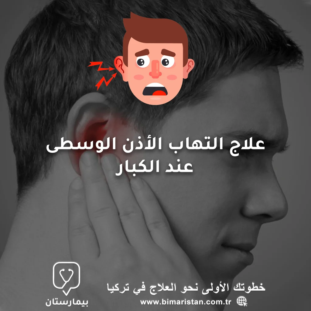 علاج التهاب الأذن الوسطى للكبار