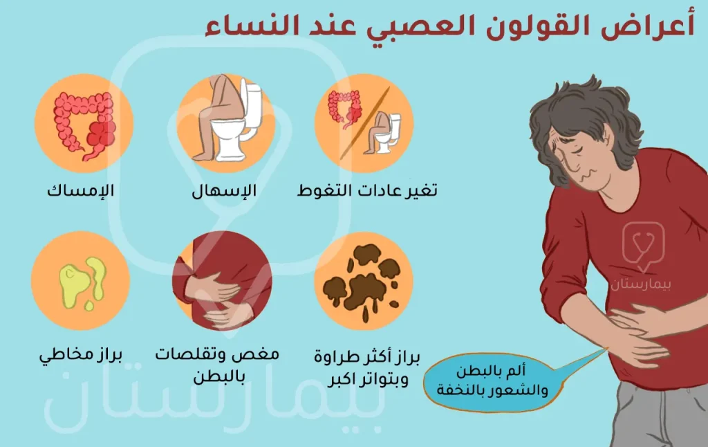 أعراض القولون العصبي عند النساء