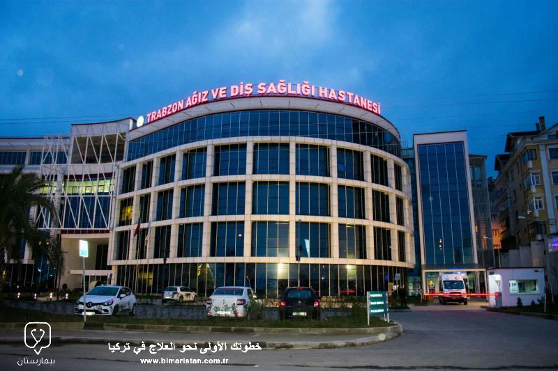 Trabzon Ağız ve Diş Sağlığı Hastanesi