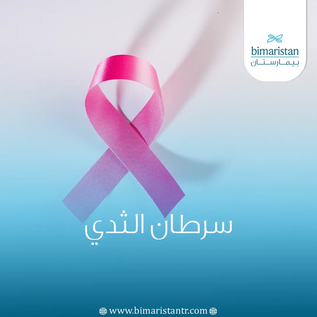 أعراض وتشخيص وعلاج سرطان الثدي