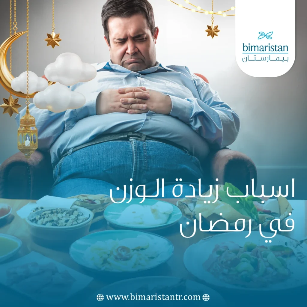 اسباب زيادة الوزن في رمضان رغم قلة الأكل