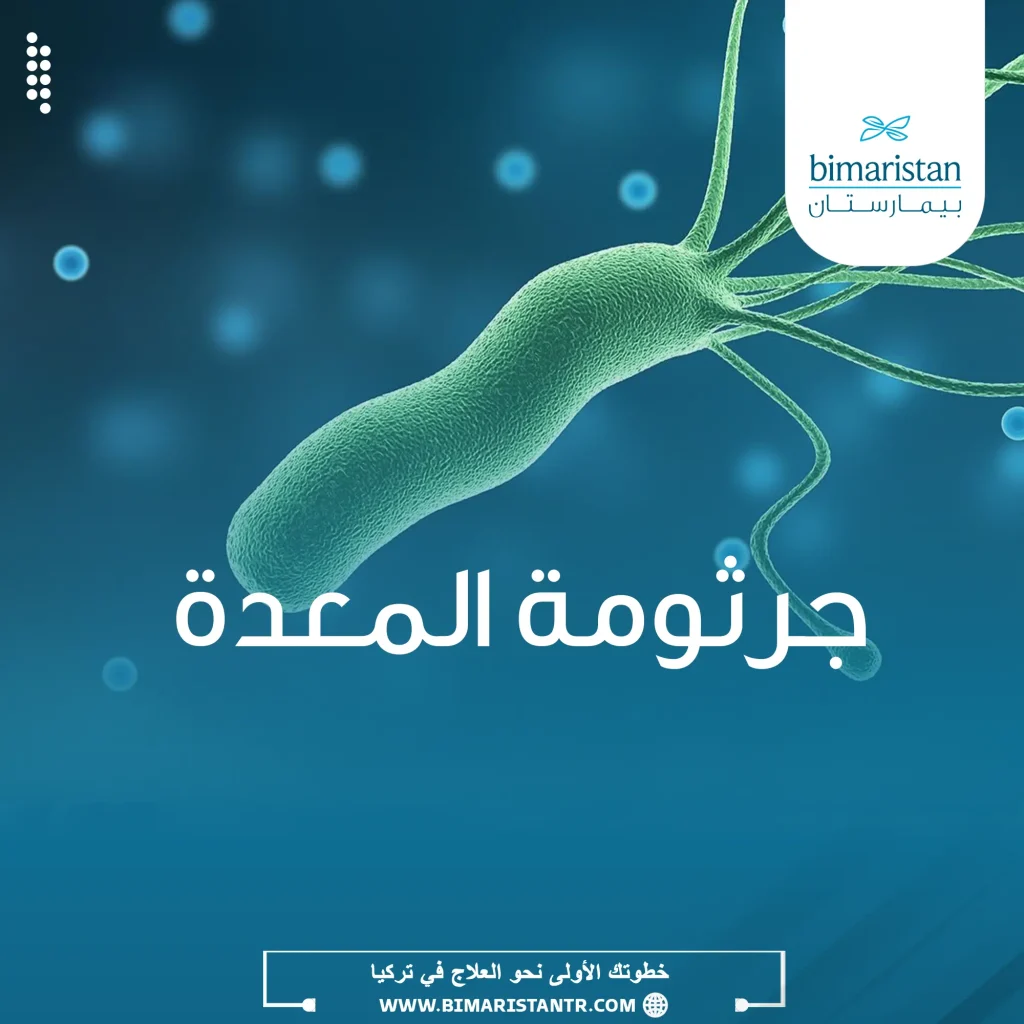 صفات جرثومة المعدة (Helicobacter pylori) وآلية تأثيرها