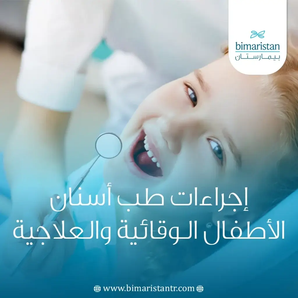 إجراءات طب أسنان الأطفال