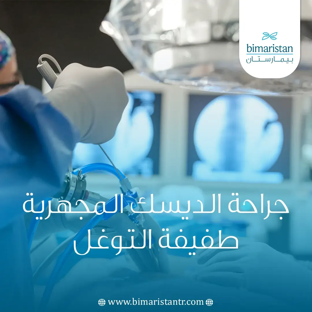 جراحة-الديسك-المجهرية-Microdiscectomy-Surgery